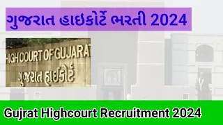 ગુજરાત હાઇકોર્ટે ભરતી 2024 | Gujarat Highcourt Recruitment | Job Aavi