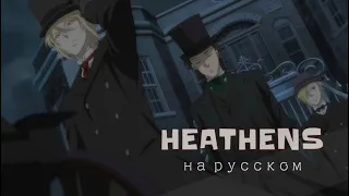 Джеймс Мориарти (клип) "HEATHENS" на русском // Патриотизм Мориарти (AMV)