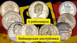 Монеты 5 рейхсмарок - Веймарская республика