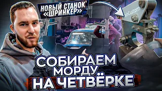 ВАЗ+LEXUS Проводка, морда и тесты шринкера