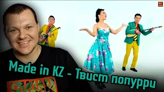 Реакция на | Made in KZ - Твист попурри | реакция KASHTANOV