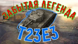 ОБЗОР T23E3 WOT BLITZ. НЕСПРАВЕДЛИВО ЗАБЫТАЯ ИМБА.