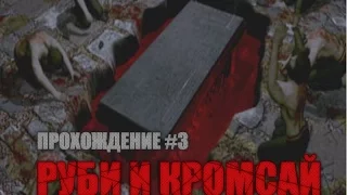 Прохождение "Руби и кромсай" #3 - Герои 3: Дыхание Смерти