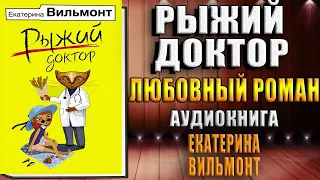 Рыжий доктор (Екатерина Вильмонт) Аудиокнига