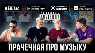 Прачечная про музыку | Самый мощный выпуск в истории feat. @hmirov