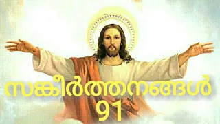 Psalms 91 | Sangeerthanagal 91 | സങ്കീർത്തനങ്ങൾ 91 | Poc Bible malayalam