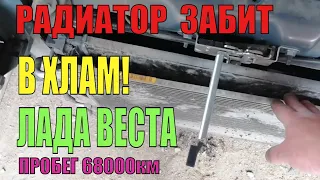 Жесть, радиатор забит в хлам Лада Веста чистка на пробеге 68000км