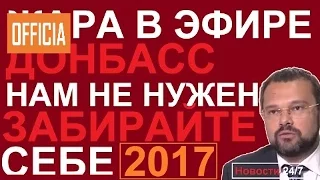 ЖАРА В ЭФИРЕ! ДОНБАСС НАМ НЕ НУЖЕН! ЗАБИРАЙТЕ СЕБЕ! – Последнее 2017 – Январь 2017 януков