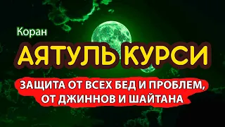 СЛУШАЙТЕ КАЖДОЕ УТРО И КАЖДУЮ НОЧЬ АЯТ АЛЬ КУРСИ от Всех бед и Проблем, Джиннов и Шайтана