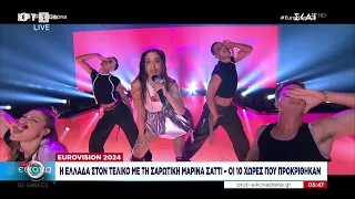 Eurovision: Η Ελλάδα πέρασε στον τελικό - Αποθέωση για τη Μαρίνα Σάττι - Οι 10 χώρες που προκρίθηκαν
