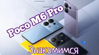 Шикарный Poco M6 Pro, 8/256, 120 Hz, Helio G99, NFC, Camera 64 OIS. Знакомимся!