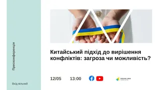 Китайський підхід до вирішення конфліктів: загроза чи можливість?