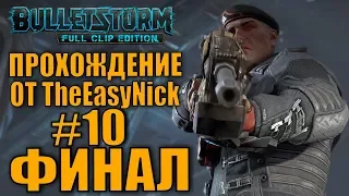 Bulletstorm. Прохождение. #10. ФИНАЛ.