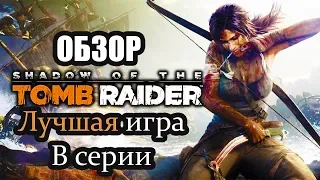 shadow of the tomb raider обзор  предрелизный