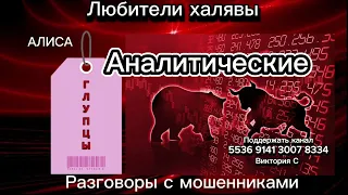 АЛИСА. АНАЛИТИЧЕСКИЕ ГЛУПЦЫ | ТЕЛЕФОННЫЕ МОШЕННИКИ