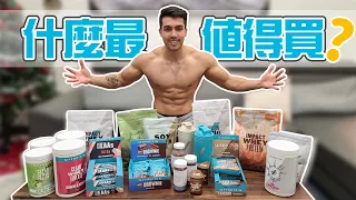 雙11大優惠 Myprotein 的該買和不該買? 不要浪費你的錢！| 誠實評論 👍