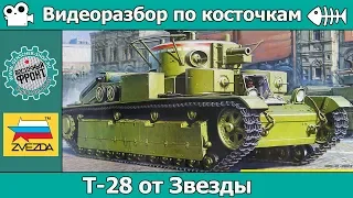 Разбор по косточкам: Т-28 от Звезды (арт. 3694)