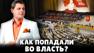 Как попадали во власть? | Евгений Понасенков