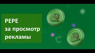 Мем коин Пепе без вложений за просмотр рекламы earn pepe com жирный кран криптовалют