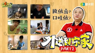 《木曜在幹嘛》外送到你家PART2!!換主持人們獻上...愛心?還是黑暗料理!?