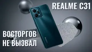 Восторгов не вызвал. Realme C31 честный обзор