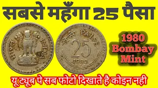 Rarest 25 Paise 1980 Bombay Mint