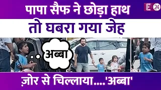 'अब्बा....' Saif Ali Khan को देख ज़ोर से चिल्लाए Jeh, पापा ने छोड़ा हाथ तो घबरा गया Kareena का लाडला