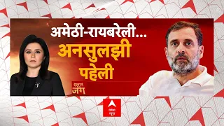 Amethi Lok Sabha : अमेठी-रायबरेली में कांग्रेस का क्या दांव... कौन लड़ेगा चुनाव? Rahul Gandhi |