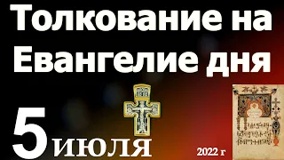 Толкование на Евангелие дня  5 июля 2022 года