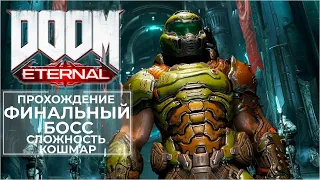 Прохождение: Doom Eternal Финальный Босс Сложность Кошмар (Без комментариев)