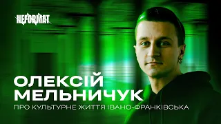 Олексій Мельничук (Detali, Потужняк) про культурне життя Івано-Франківська. Neformat podcast