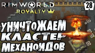 УНИЧТОЖАЕМ КЛАСТЕР МЕХАНОИДОВ! - #28 RIMWORLD ROYALTY ПРОХОЖДЕНИЕ