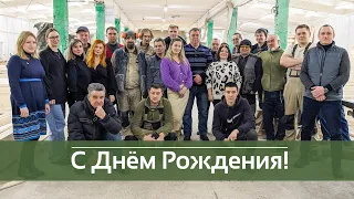 Оригинальное поздравление директора с Днём Рождения!