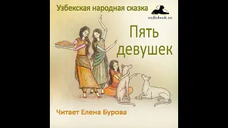Пять девушек (Узбекская народная сказка на русском языке)