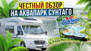 ❌❌❌#3 Suntago park of Poland, ЧЕСТНЫЙ Обзор ,Самый большой аквапарк Европы, путешествие  на кемпере