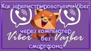 Как зарегистрироваться в Viber через компьютер без смартфона