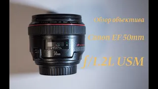 Обзор объектива Canon EF 50mm f/1.2L USM