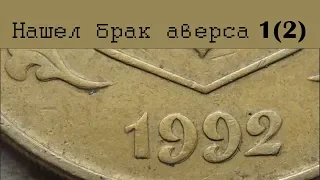 50 копеек 1992 брак аверса 1(2). Нашел перебирая монеты после стрима