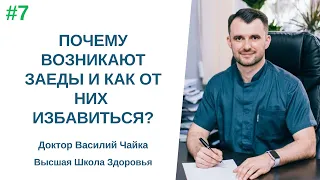 #7 Почему возникают "заеды" и как от них избавиться? Спросите у доктора Василия Чайки