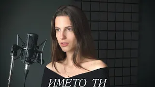 Alexandra Panayotova - ИМЕТО ТИ (Пиано Версия)