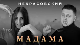 НЕКРАСОВСКИЙ - Мадама ( Мы с тобой танцуем рядом )