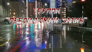 ЮНАЯ НОЧЬ - группа "ПЕРСИДСКИЙ ЗАЛИВ"