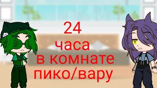 пик и вару 24 часа в комнате (что то пошло не по плану ) заглянь в описания