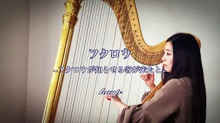 KOKIA / フクロウ~フクロウが知らせる客が来たと~【藝大生がハープで演奏】Kokia / Fukurou   - Harp cover