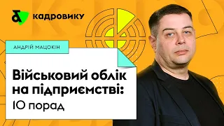 Військовий облік на підприємстві: 10 порад