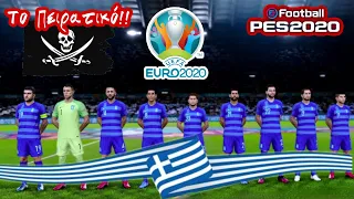 Η Ελλάδα στο EURO 2020 | PES2020