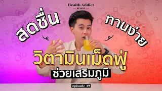 Health Addict Review [Ep.49] | วิตามินเม็ดฟู่ สุดสดชื่น เลือกยี่ห้อไหนดี?