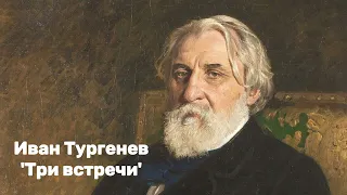 Иван Тургенев - 'Три встречи'