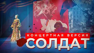 Марина Девятова - "Солдат" (концертная версия)