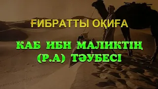 Кәб ибн Маликтің (р.а)  тәубесі. Ұстаз Оралхан Сейдманов